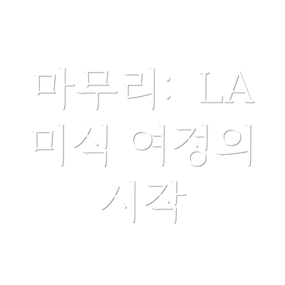 마무리:  LA 미식 여정의 시작