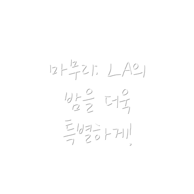 마무리: LA의 밤을 더욱 특별하게!