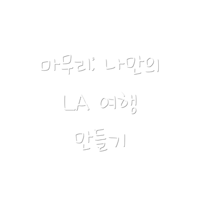 마무리: 나만의 LA 여행 만들기