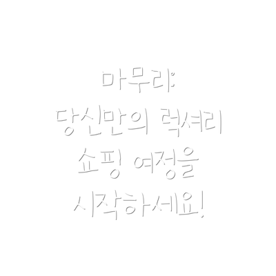 마무리: 당신만의 럭셔리 쇼핑 여정을 시작하세요!