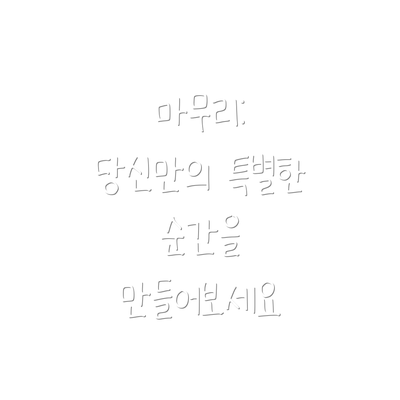 마무리: 당신만의 특별한 순간을 만들어보세요