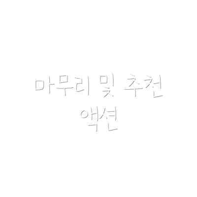 마무리 및 추천 액션