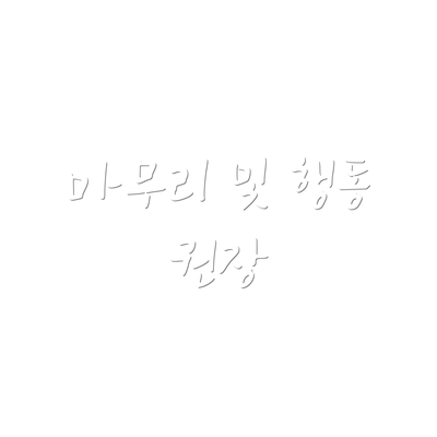 마무리 및 행동 권장