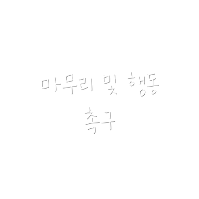 마무리 및 행동 촉구