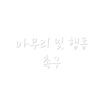 마무리 및 행동 촉구