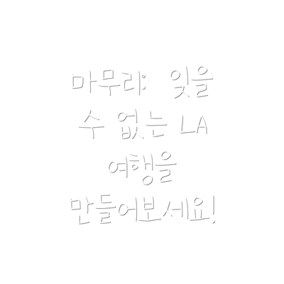 마무리:  잊을 수 없는 LA 여행을 만들어보세요!