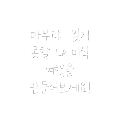 마무리:  잊지 못할 LA 미식 여행을 만들어보세요!