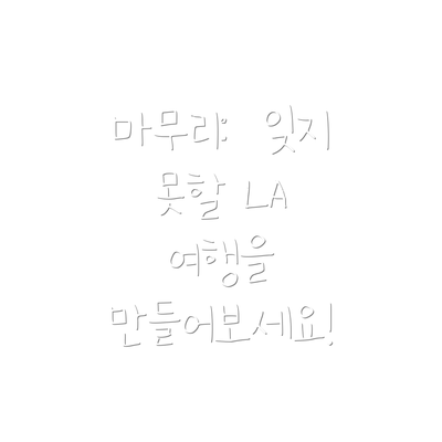 마무리:  잊지 못할 LA 여행을 만들어보세요!