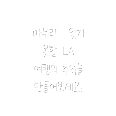 마무리:  잊지 못할 LA 여행의 추억을 만들어보세요!