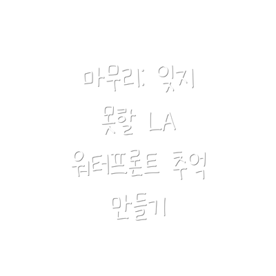 마무리: 잊지 못할 LA 워터프론트 추억 만들기