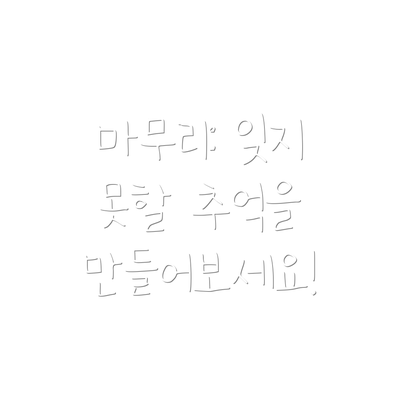 마무리: 잊지 못할 추억을 만들어보세요!