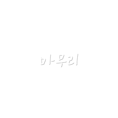 마무리