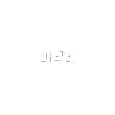 마무리