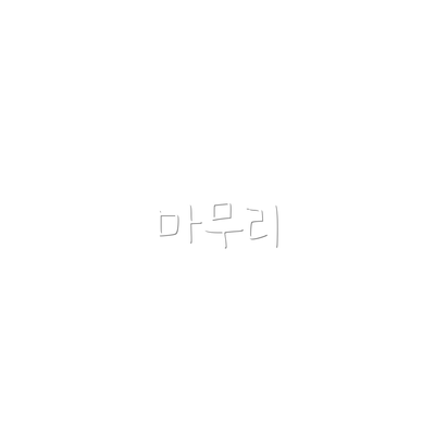 마무리