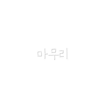 마무리
