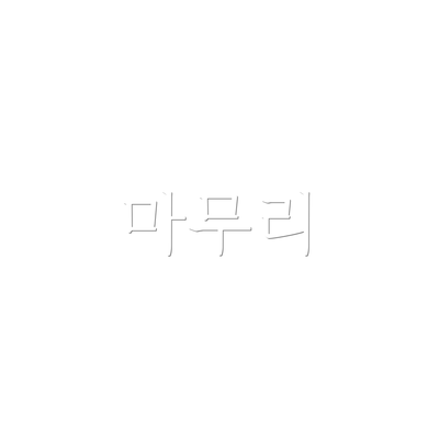 마무리