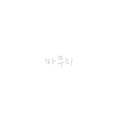 마무리
