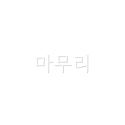 마무리