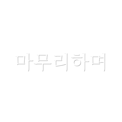마무리하며