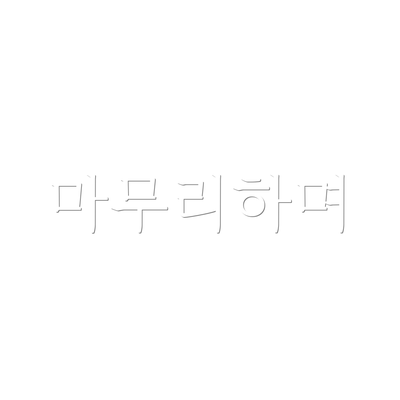마무리하며