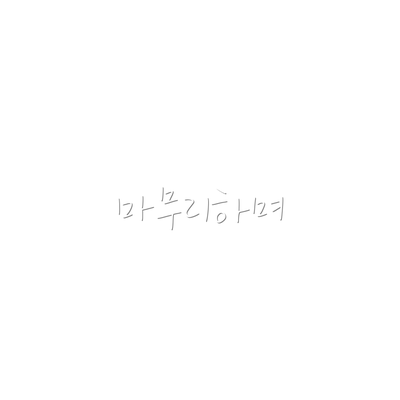마무리하며