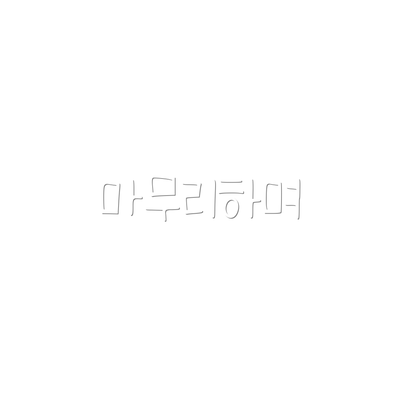 마무리하며