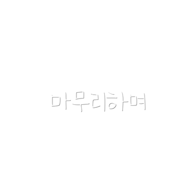 마무리하며