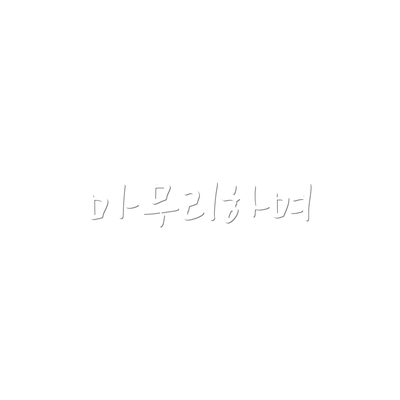마무리하며