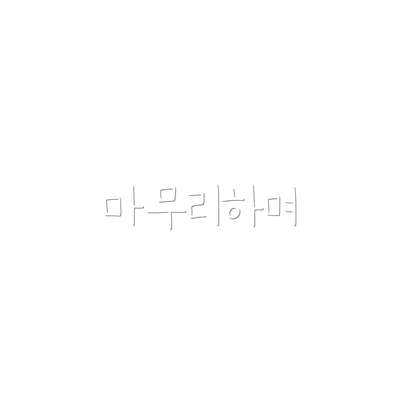 마무리하며