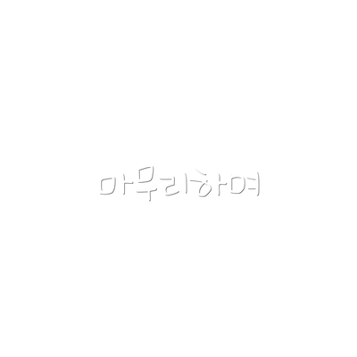 마무리하며