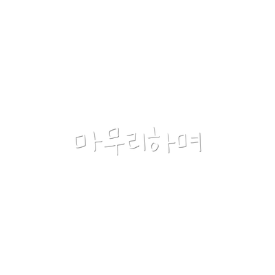 마무리하며