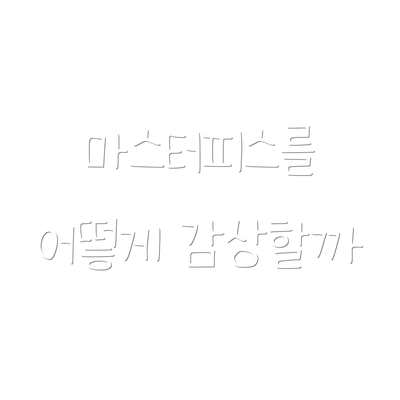 마스터피스를 어떻게 감상할까