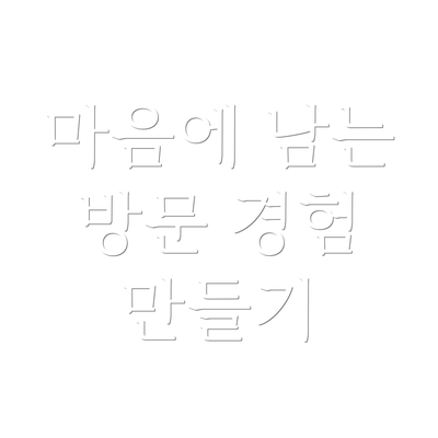 마음에 남는 방문 경험 만들기