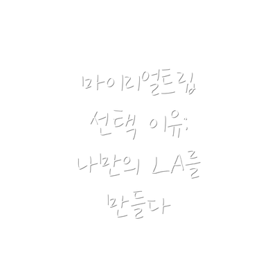 마이리얼트립 선택 이유: 나만의 LA를 만들다