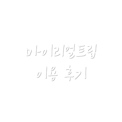 마이리얼트립 이용 후기