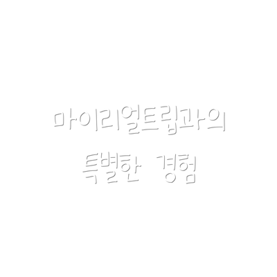 마이리얼트립과의 특별한 경험