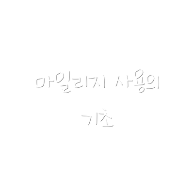 마일리지 사용의 기초