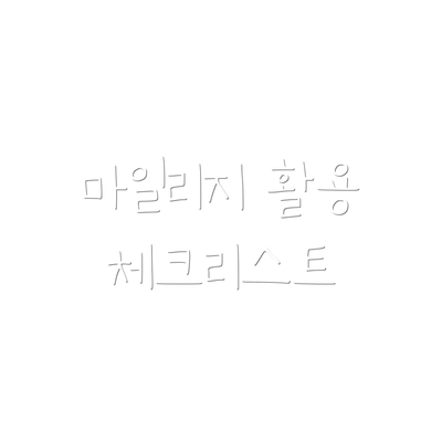 마일리지 활용 체크리스트