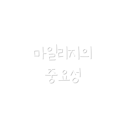 마일리지의 중요성