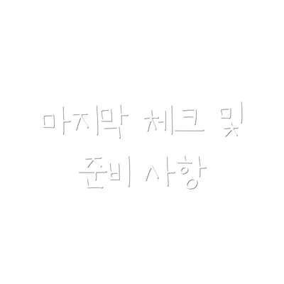 마지막 체크 및 준비 사항
