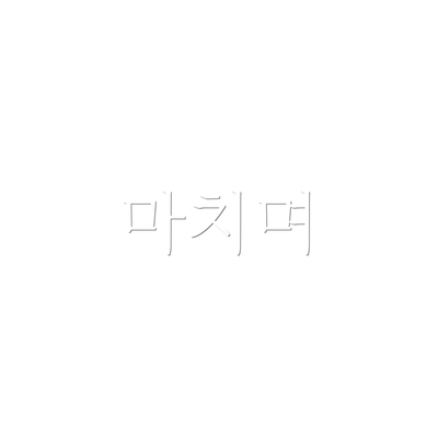 마치며