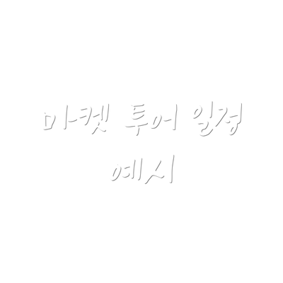 마켓 투어 일정 예시