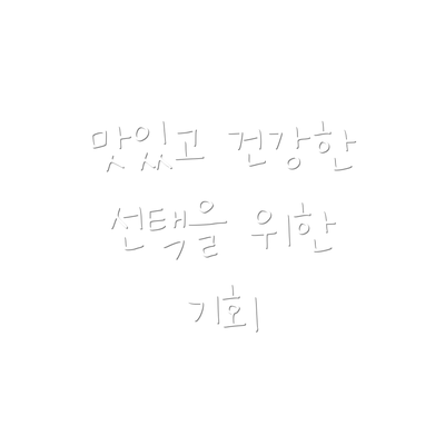 맛있고 건강한 선택을 위한 기회