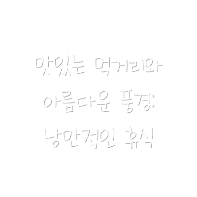 맛있는 먹거리와 아름다운 풍경: 낭만적인 휴식