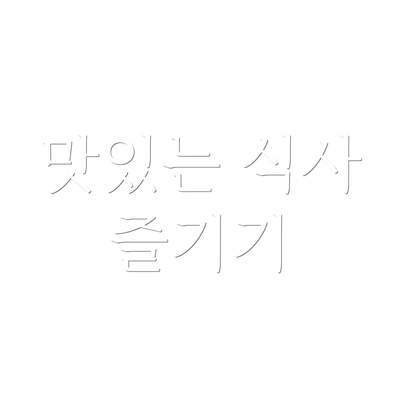 맛있는 식사 즐기기