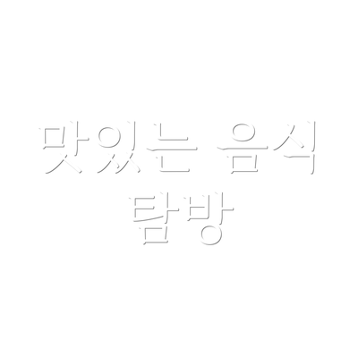 맛있는 음식 탐방