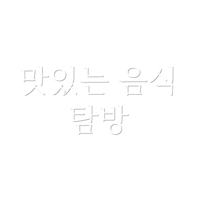 맛있는 음식 탐방
