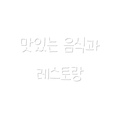 맛있는 음식과 레스토랑