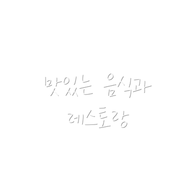 맛있는 음식과 레스토랑