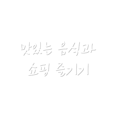 맛있는 음식과 쇼핑 즐기기